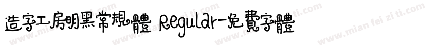 造字工房明黑常规体 Regular字体转换